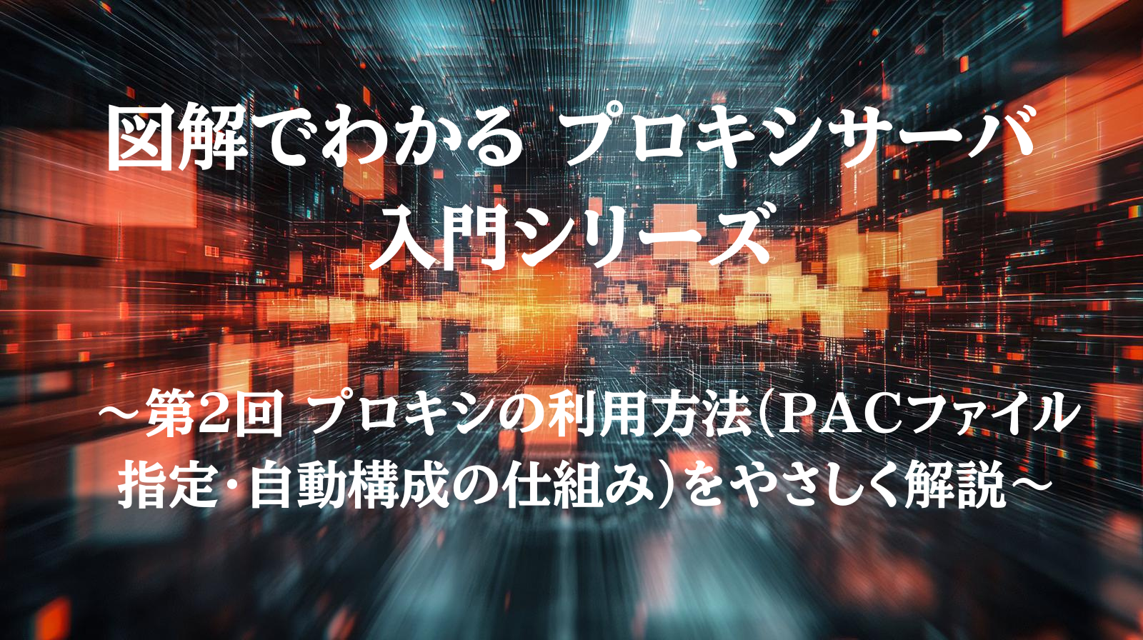 プロキシの利用方法を図解で示すアイキャッチ（PACとブラウザ設定の概念図）