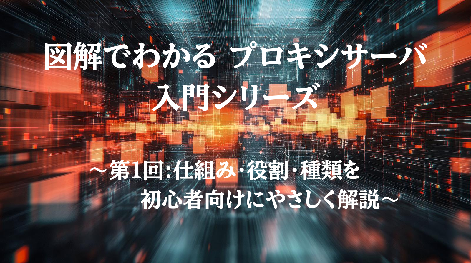 プロキシサーバ入門のアイキャッチ図：クライアントとサーバの間に立つ仲介役