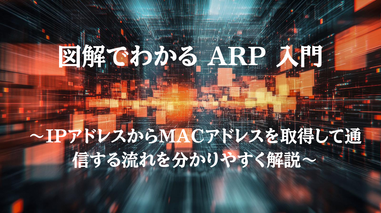 ARPの全体イメージ：IPアドレスからMACアドレスを取得して通信する流れを示す図