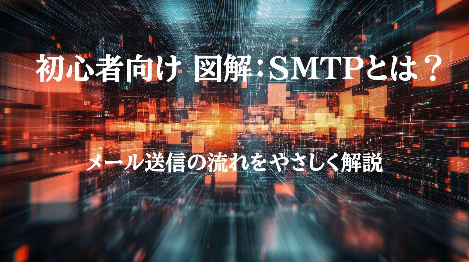 メール送信の流れを示す矢印図 クライアント→送信MTA→中継MTA→受信MTA→受信者 Caption：メールがどのように送られるかを一目で示す概略図
