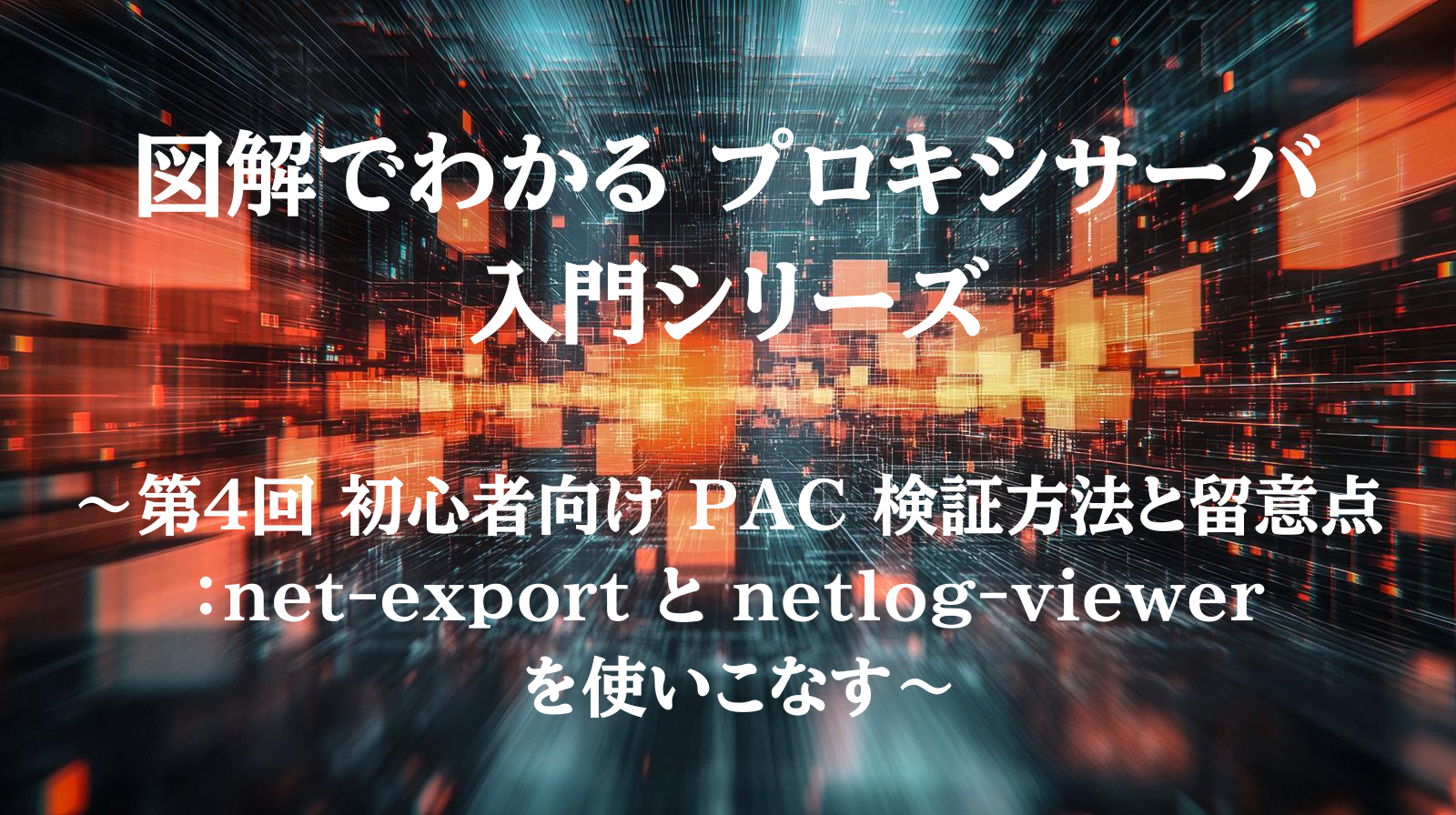 PAC 検証の流れを示す図解（net-export と netlog viewer を使った手順）