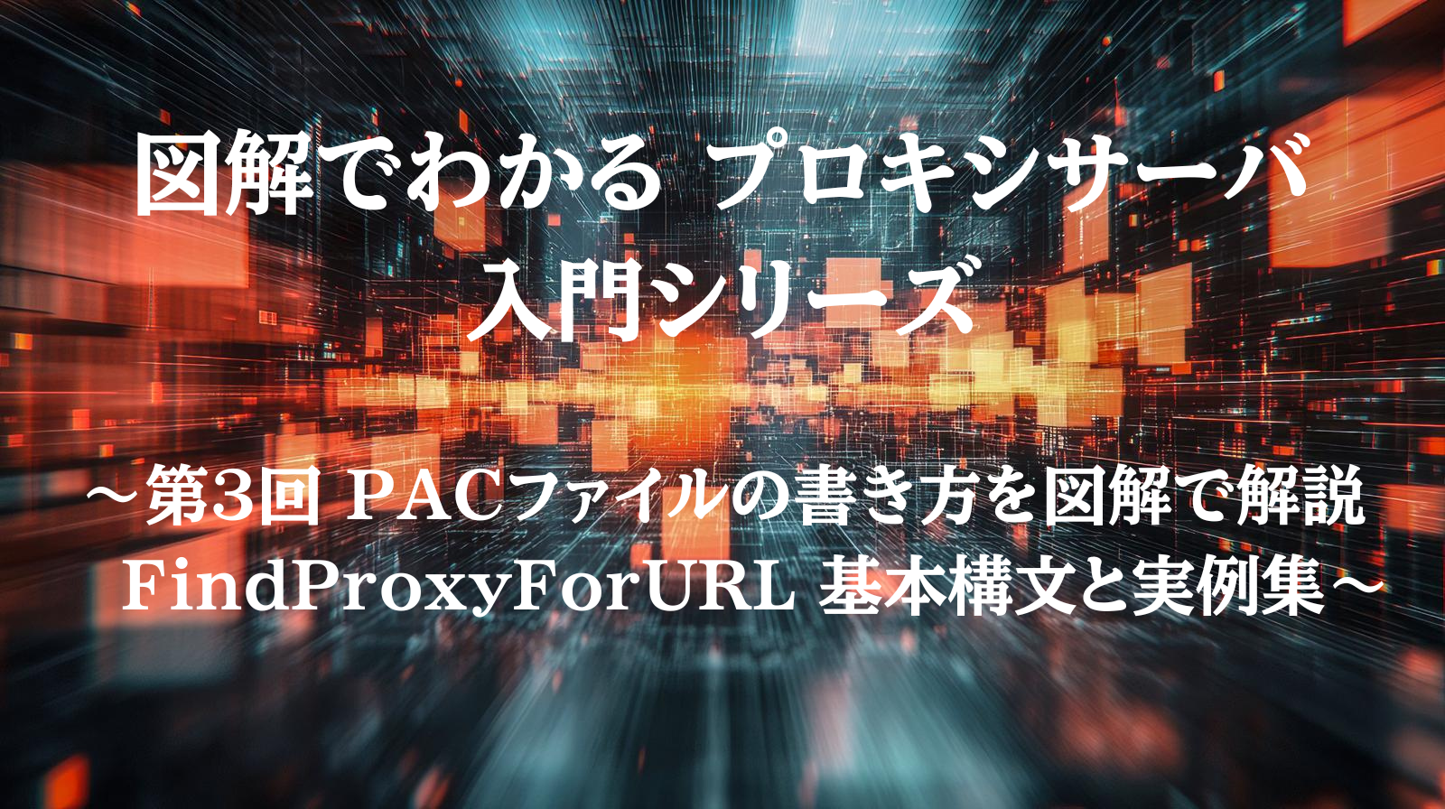 PACファイルとプロキシの概念図（クライアント→PAC→プロキシ/直接）