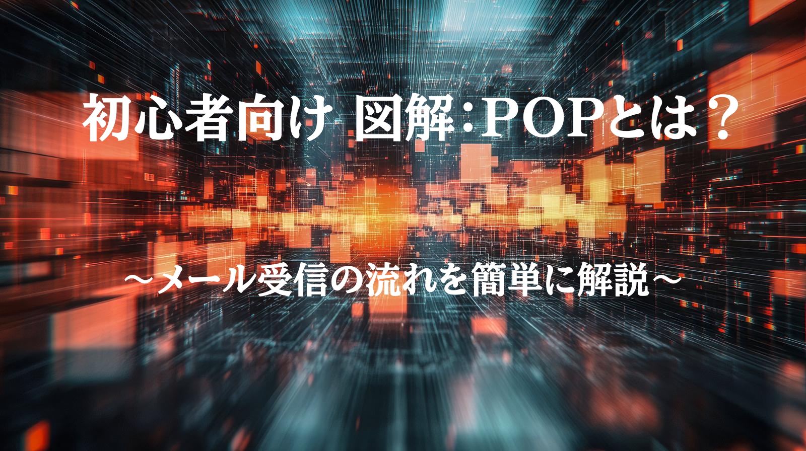 POP メール 受信 図解 全体フロー
