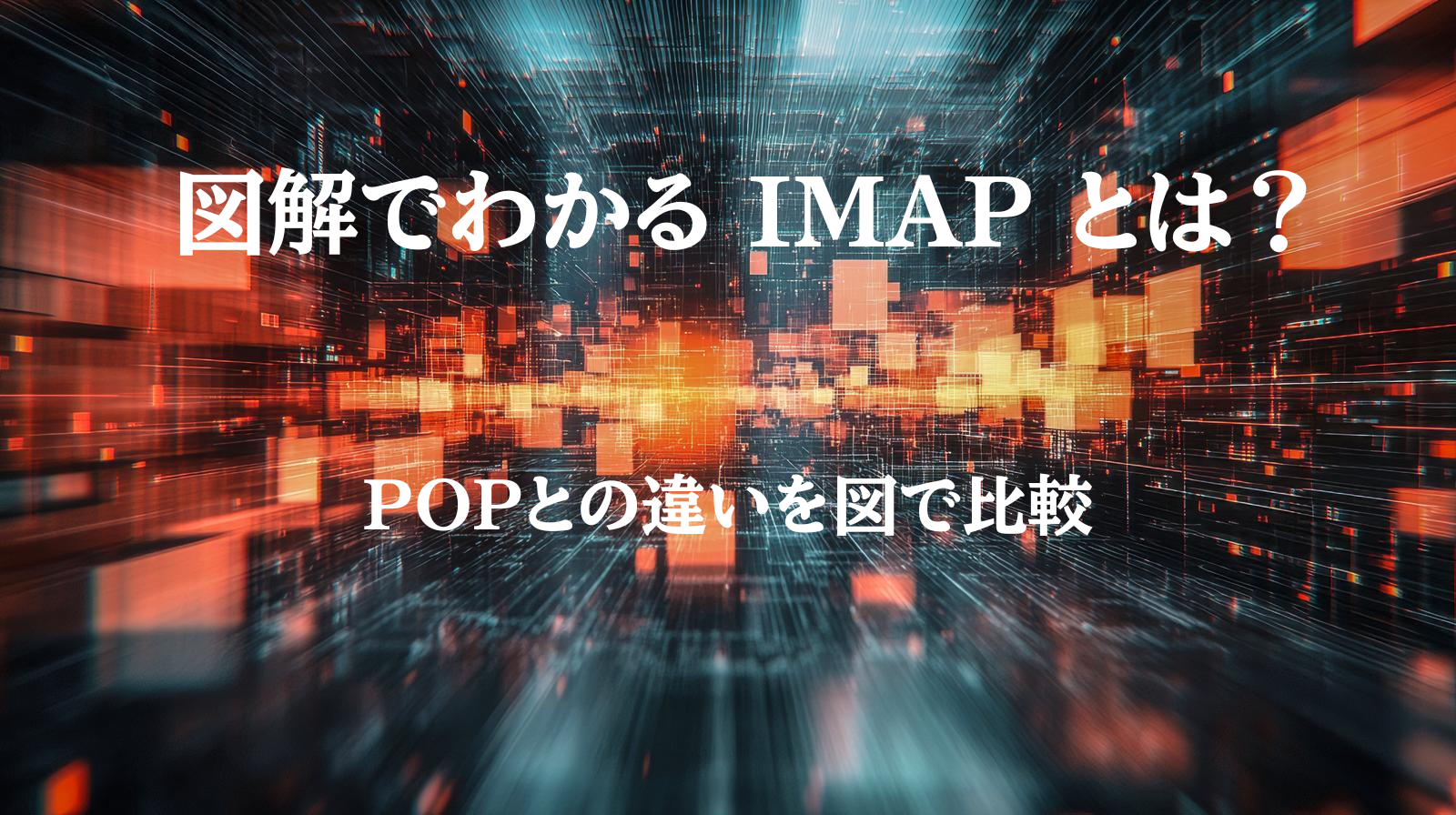 IMAPの仕組みを示す図解：サーバ同期と複数端末のイメージ