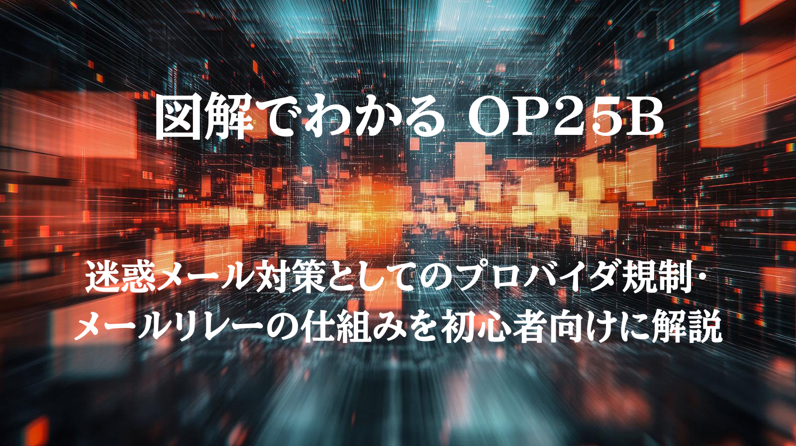 OP25B（Outbound Port 25 Blocking）の仕組みとSMTPの25番ポート規制を解説する図
